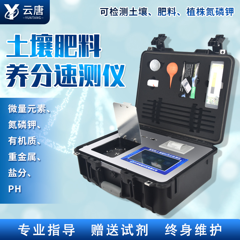 云唐新款土壤肥料養(yǎng)分檢測儀有哪些特點？